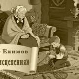 Ночь исцеления