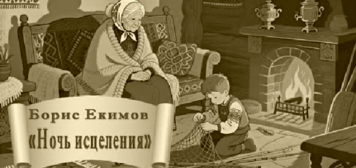 Ночь исцеления