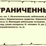 Ограниченный