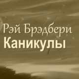Каникулы