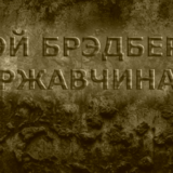 Ржавчина