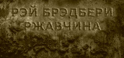Ржавчина