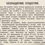 Беззащитное существо