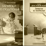 Записки из подполья