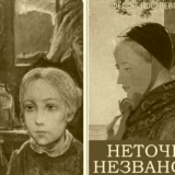 Неточка Незванова