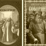 Соборяне Лескова