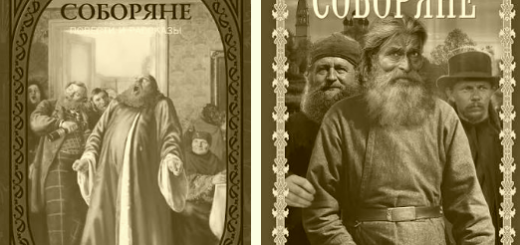 Соборяне Лескова