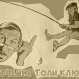 Приключения Толи Клюквина