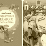 Приключения жёлтого чемоданчика