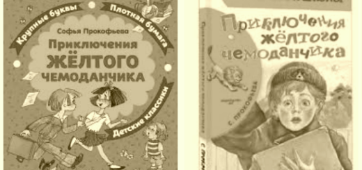 Приключения жёлтого чемоданчика