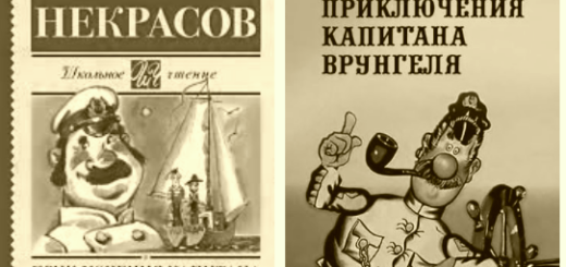 приключения барона Врунгеля
