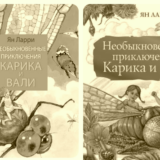 Приключения Карика и Вали