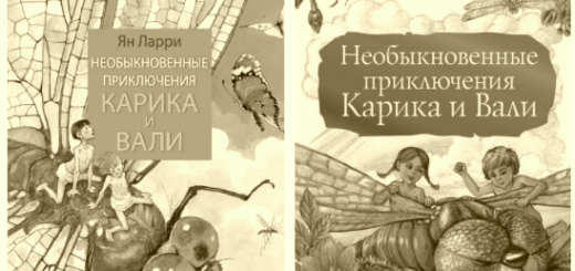Приключения Карика и Вали