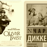 Оливер Твист