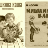 Мишкина каша