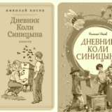 Дневник Коли Синицына