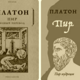 Пир Платона
