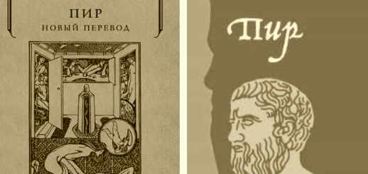 Пир Платона