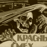 Красный смех
