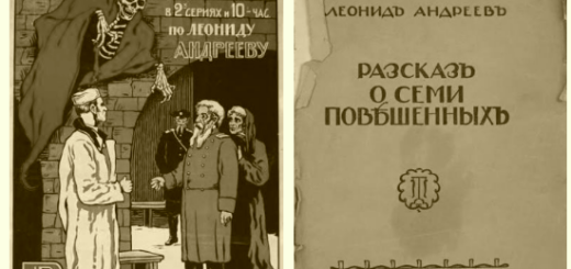 Рассказ о семи повешенных