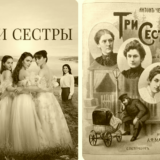 Три сестры