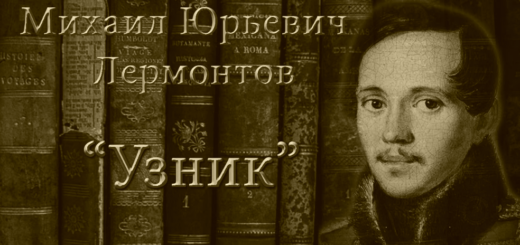 Узник Лермонтова