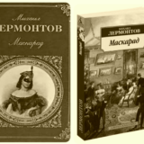 Маскарад