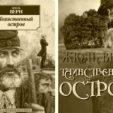 Таинственный остров