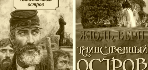 Таинственный остров