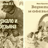 Зеркало и обезьяна