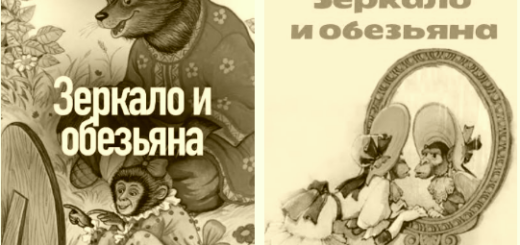 Зеркало и обезьяна