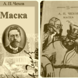 Маска Чехов