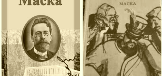 Маска Чехов