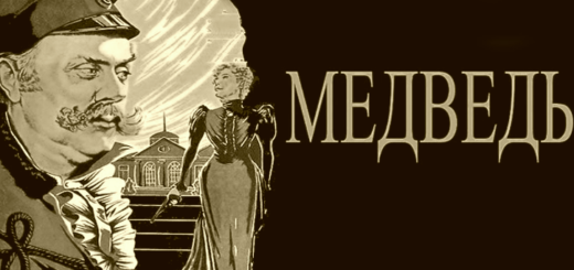 Медведь Чехов