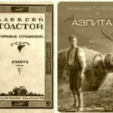 Аэлита толстой