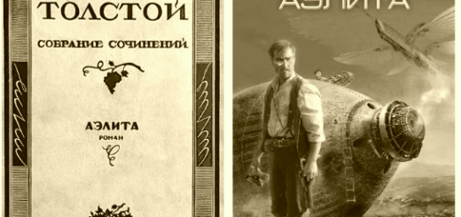 Аэлита толстой