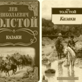 повесть Казаки
