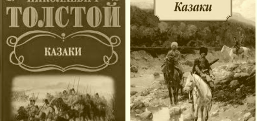 повесть Казаки