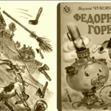 Федорино горе