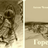 Горе Чехова