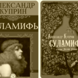 Суламифь Куприна