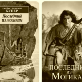 Последний из могикан