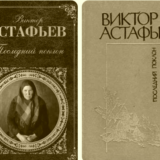 Виктор Астафьев