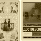 Белые ночи