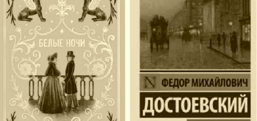 Белые ночи