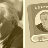 Виктор Астафьев