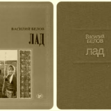 Лад Василий Белов