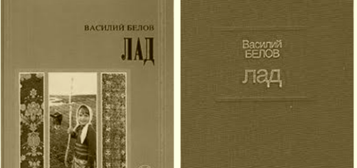 Лад Василий Белов