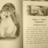 Фомка — белый медвежонок