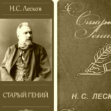 Старый гений